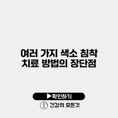 여러 가지 색소 침착 치료 방법의 장단점