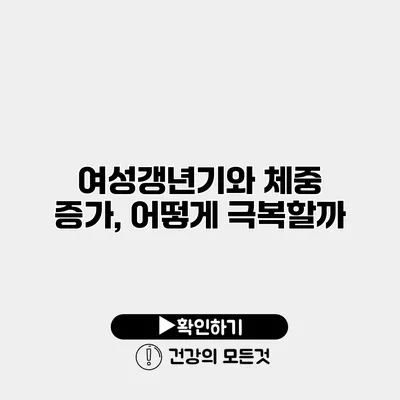 여성갱년기와 체중 증가, 어떻게 극복할까?