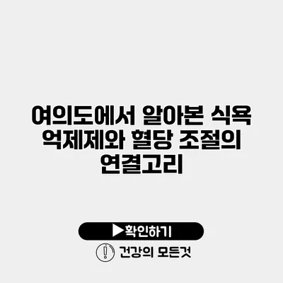 여의도에서 알아본 식욕 억제제와 혈당 조절의 연결고리