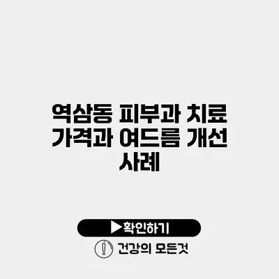 역삼동 피부과 치료 가격과 여드름 개선 사례