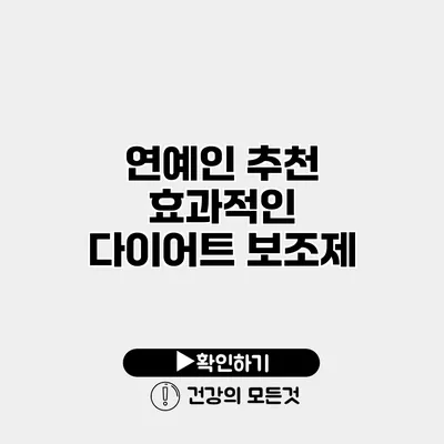 연예인 추천 효과적인 다이어트 보조제