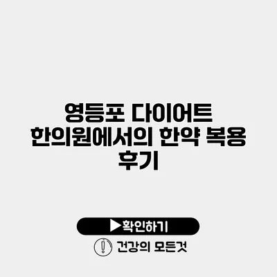 영등포 다이어트 한의원에서의 한약 복용 후기