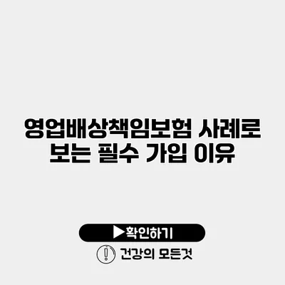 영업배상책임보험 사례로 보는 필수 가입 이유