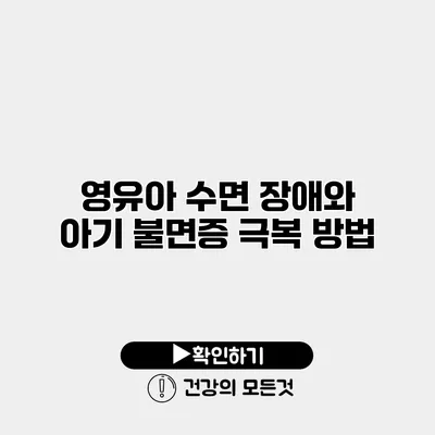 영유아 수면 장애와 아기 불면증 극복 방법