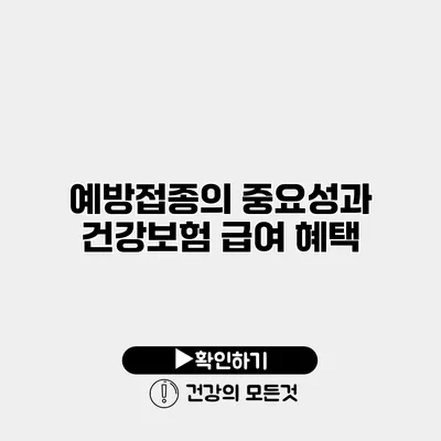 예방접종의 중요성과 건강보험 급여 혜택
