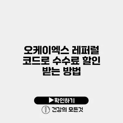 오케이엑스 레퍼럴 코드로 수수료 할인 받는 방법