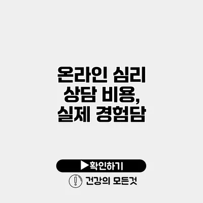 온라인 심리 상담 비용, 실제 경험담