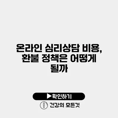 온라인 심리상담 비용, 환불 정책은 어떻게 될까?