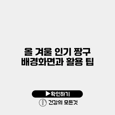 올 겨울 인기 짱구 배경화면과 활용 팁