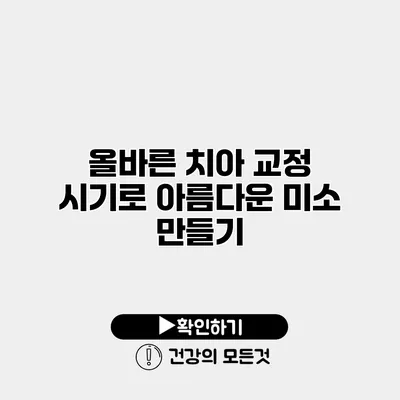 올바른 치아 교정 시기로 아름다운 미소 만들기