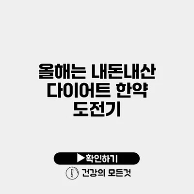 올해는 내돈내산 다이어트 한약 도전기