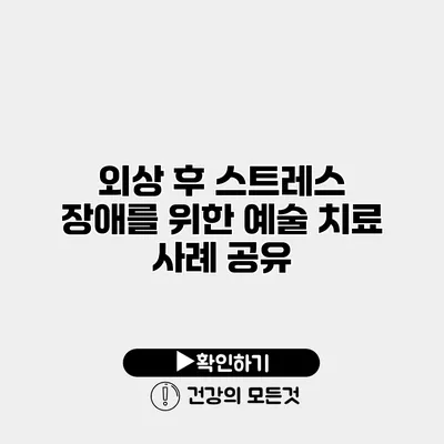 외상 후 스트레스 장애를 위한 예술 치료 사례 공유