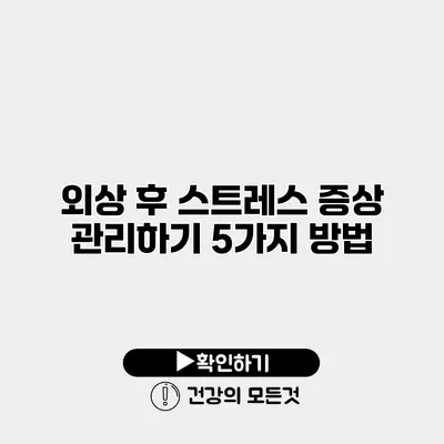 외상 후 스트레스 증상 관리하기 5가지 방법