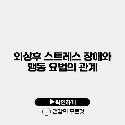 외상후 스트레스 장애와 행동 요법의 관계