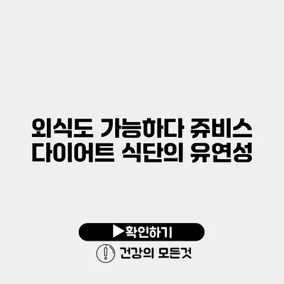외식도 가능하다 쥬비스 다이어트 식단의 유연성