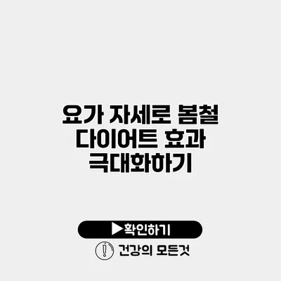 요가 자세로 봄철 다이어트 효과 극대화하기