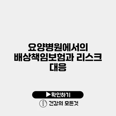 요양병원에서의 배상책임보험과 리스크 대응