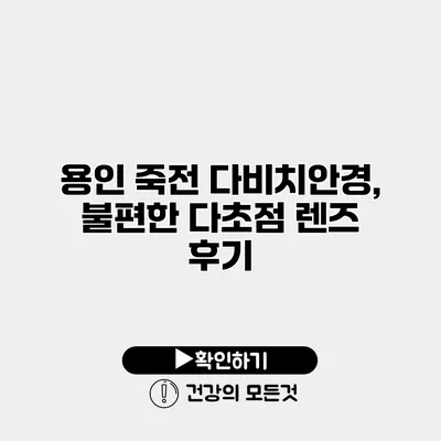 용인 죽전 다비치안경, 불편한 다초점 렌즈 후기