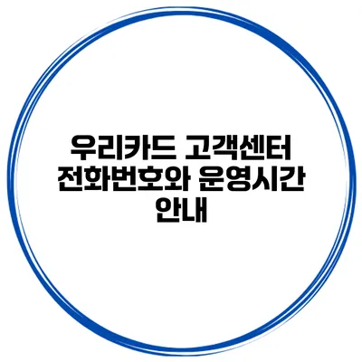 우리카드 고객센터 전화번호와 운영시간 안내
