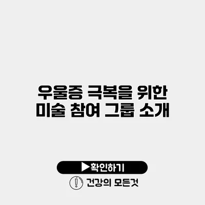 우울증 극복을 위한 미술 참여 그룹 소개