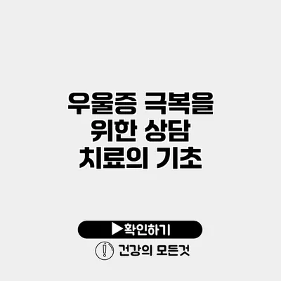 우울증 극복을 위한 상담 치료의 기초