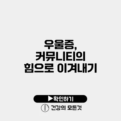 우울증, 커뮤니티의 힘으로 이겨내기
