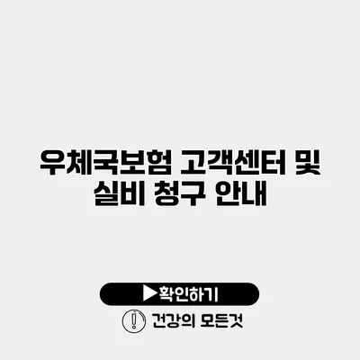 우체국보험 고객센터 및 실비 청구 안내