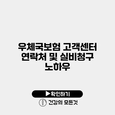 우체국보험 고객센터 연락처 및 실비청구 노하우