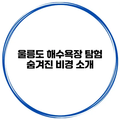 울릉도 해수욕장 탐험 숨겨진 비경 소개