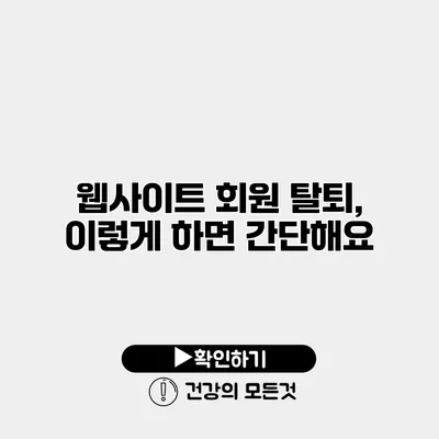 웹사이트 회원 탈퇴, 이렇게 하면 간단해요