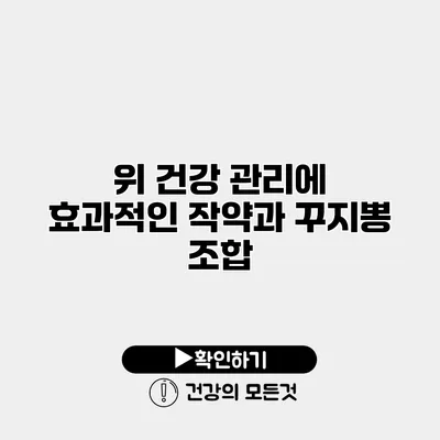 위 건강 관리에 효과적인 작약과 꾸지뽕 조합
