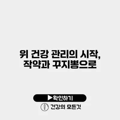 위 건강 관리의 시작, 작약과 꾸지뽕으로