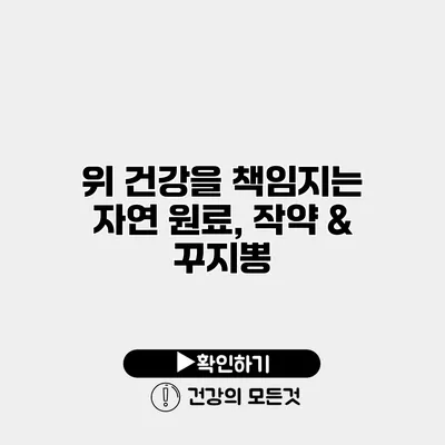 위 건강을 책임지는 자연 원료, 작약 & 꾸지뽕