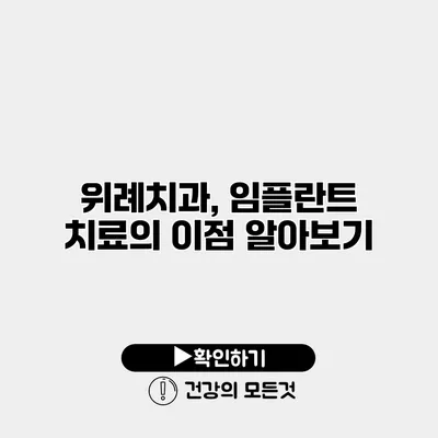 위례치과, 임플란트 치료의 이점 알아보기