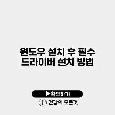 윈도우 설치 후 필수 드라이버 설치 방법