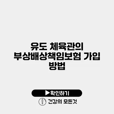 유도 체육관의 부상배상책임보험 가입 방법