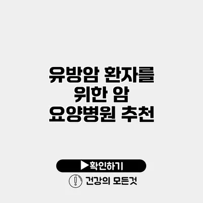 유방암 환자를 위한 암 요양병원 추천