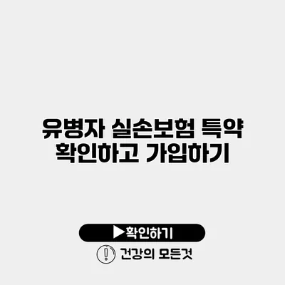유병자 실손보험 특약 확인하고 가입하기