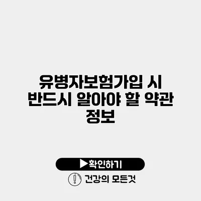 유병자보험가입 시 반드시 알아야 할 약관 정보