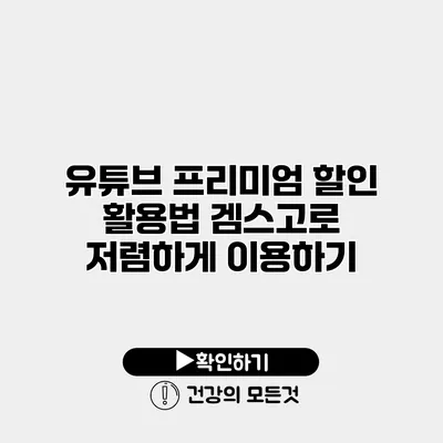 유튜브 프리미엄 할인 활용법 겜스고로 저렴하게 이용하기