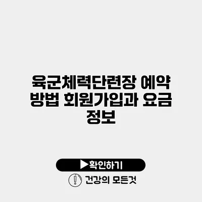 육군체력단련장 예약 방법 회원가입과 요금 정보