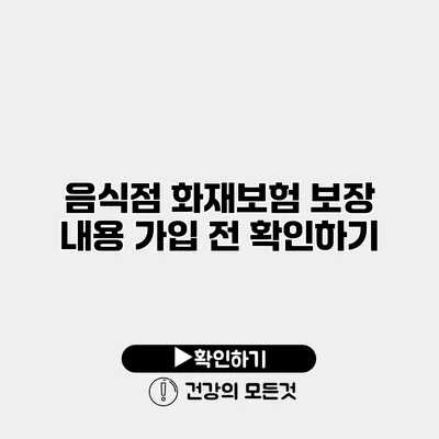 음식점 화재보험 보장 내용 가입 전 확인하기