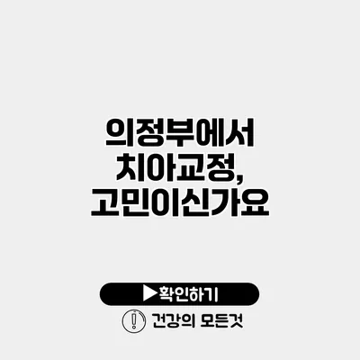 의정부에서 치아교정, 고민이신가요?