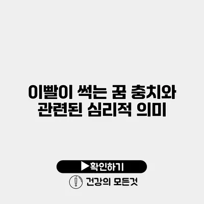 이빨이 썩는 꿈 충치와 관련된 심리적 의미