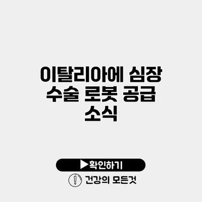 이탈리아에 심장 수술 로봇 공급 소식