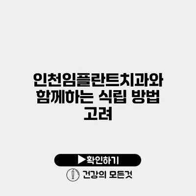 인천임플란트치과와 함께하는 식립 방법 고려