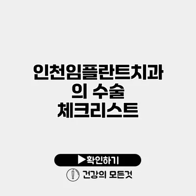 인천임플란트치과의 수술 체크리스트