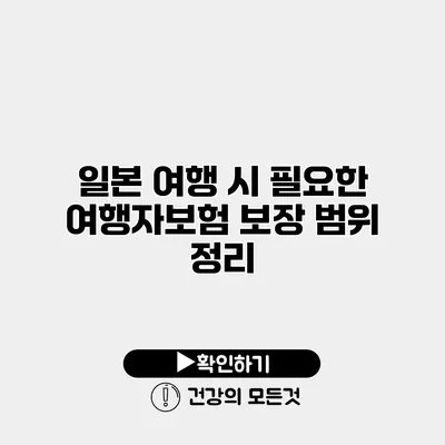 일본 여행 시 필요한 여행자보험 보장 범위 정리