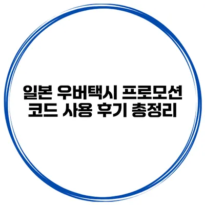 일본 우버택시 프로모션 코드 사용 후기 총정리