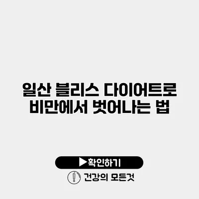 일산 블리스 다이어트로 비만에서 벗어나는 법